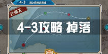战舰少女r关卡4-3