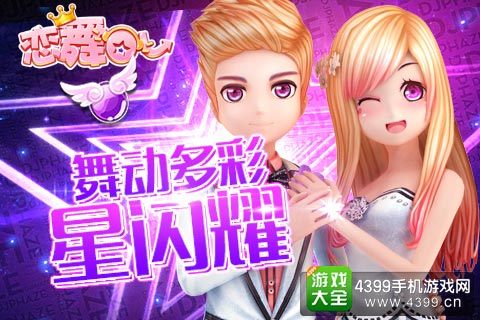 恋舞OL