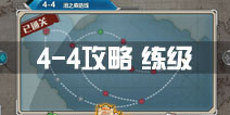 战舰少女r关卡4-4