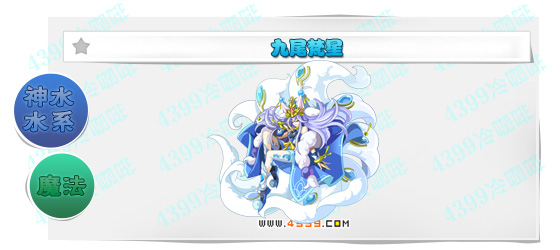 奥奇传说九尾梵星进化图鉴技能表特长