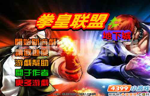 4399《拳皇联盟地下城1.1》“炎之贵公子”的加入