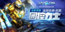 《时空召唤》新英雄登场 金刚铁拳火爆出击