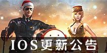 IOS停服更新公告 CF手游2016新年版同步ios