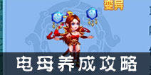 仙语电母如何培养 法宠电母养成攻略
