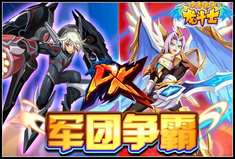 龙斗士军团争霸赛