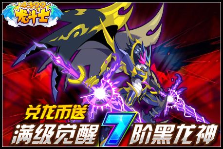 龙斗士兑龙币得满级觉醒7阶黑龙神