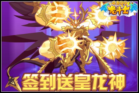 龙斗士签到送皇龙神莉露卡
