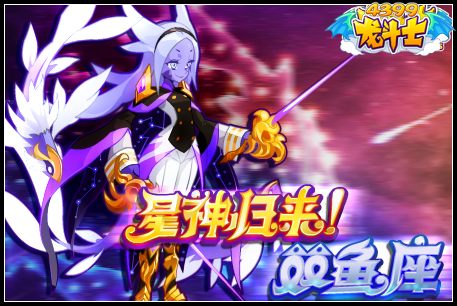 龙斗士星神归来双鱼座