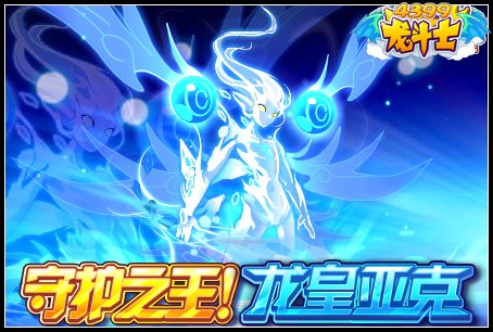 龙斗士守护之王龙皇亚克