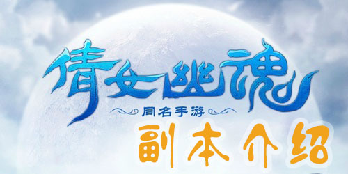 倩女幽魂手游副本玩法介绍 一条龙副本介绍