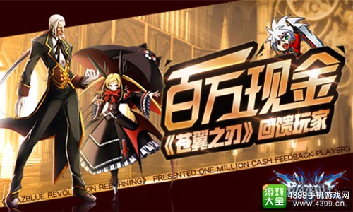 百万现金回馈玩家