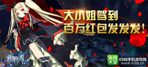 大小姐驾到,百万红包发发发