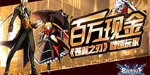 百万新年红包大放送 《苍翼之刃》壕掷福利回馈玩家