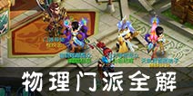仙语物理门派怎么加点 物理门派PK定位大全