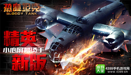 《热血坦克》精英新版