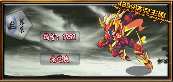 洛克王国光速侠