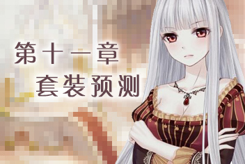 奇迹暖暖第十一章过关套装预测 过关套是什么