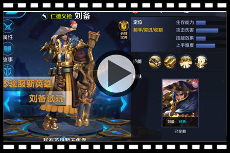 王者荣耀刘备试玩视频