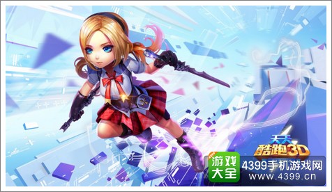 天天酷跑3D攻略