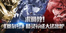 求调教！《赛尔号超级英雄》精灵养成大法出炉