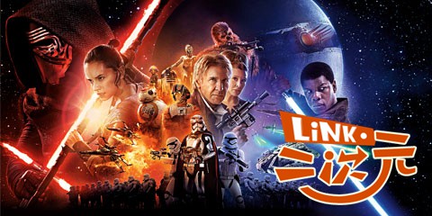 「Link·二次元」学习星战冷知识，Get原力新姿势