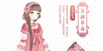 <font color='#FF6633'>奇迹暖暖采撷草莓套装攻略 采撷草莓怎么得</font>