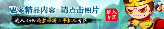 造梦西游4手机版专区