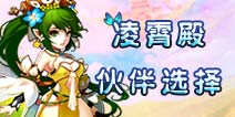 仙语凌霄殿带什么伙伴 凌霄殿宠物选择推荐