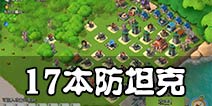 海岛奇兵17本防坦克阵型 17本防御阵型推荐