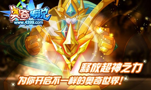 奥奇传说释放超神之力 开启不一样的奥奇世界