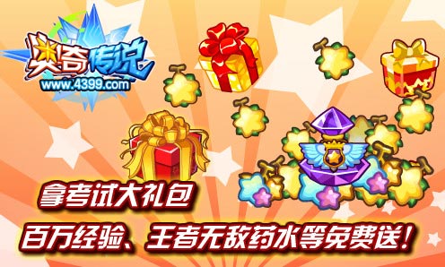 奥奇传说考试大礼包 免费送王者无敌药水等
