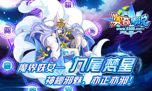 奥奇传说九尾梵星惊艳亮相