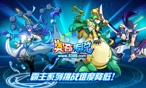 奥奇传说霸主系列挑战难度降低