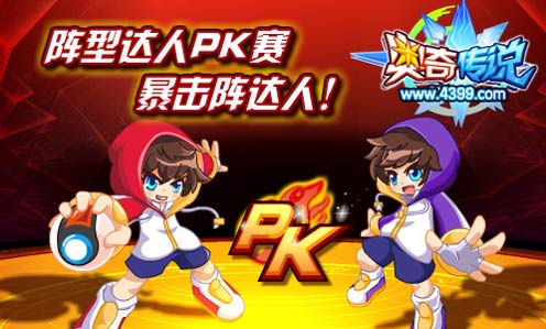 奥奇传说阵型达人PK赛 成为暴击阵达人