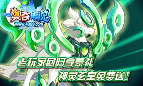 奥奇传说老玩家回归 免费送神灵玄皇