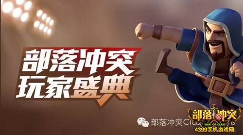 部落冲突玩家盛典