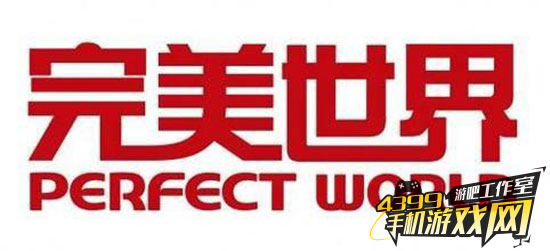 完美世界