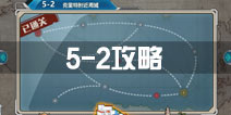 战舰少女r关卡5-2