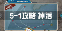 战舰少女r关卡5-1
