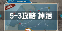 战舰少女r关卡5-3