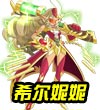 赛尔号希尔妮妮