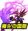 赛尔号魔化化克雷斯