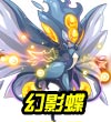 赛尔号幻影蝶