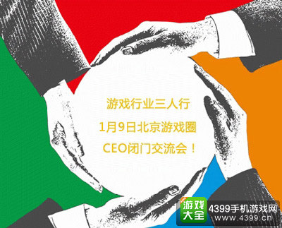 1月9日北京游戏圈CEO(1月)闭门交流会