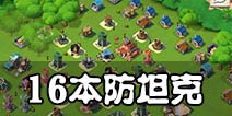 海岛奇兵16本错误阵型解析 16本防御阵型注意事项讲解