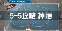 战舰少女r关卡5-5