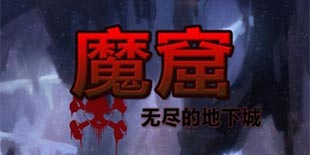 吃下小编这份安利！《魔窟-无尽的地下城》打造纯正的rougelike地牢战斗