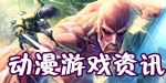 动漫手游资讯