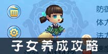 仙语子女怎么培养 三步教你子女如何培养