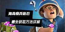 海岛奇兵钻石怎么获得 海岛奇兵钻石获得方法详解